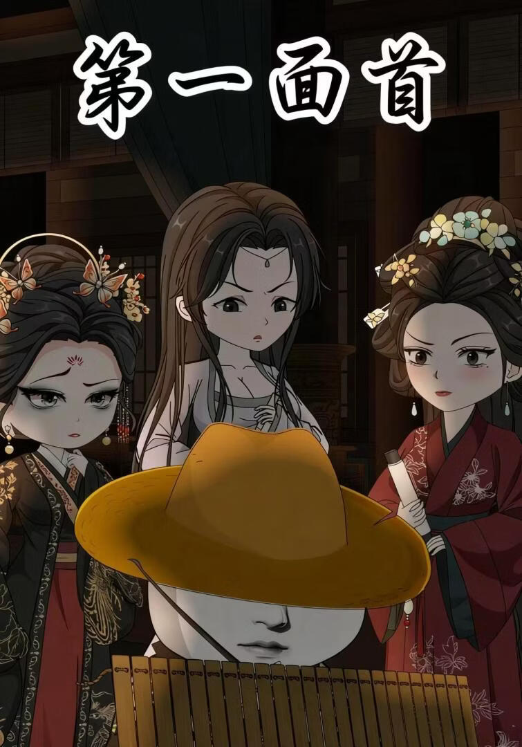 第一面首