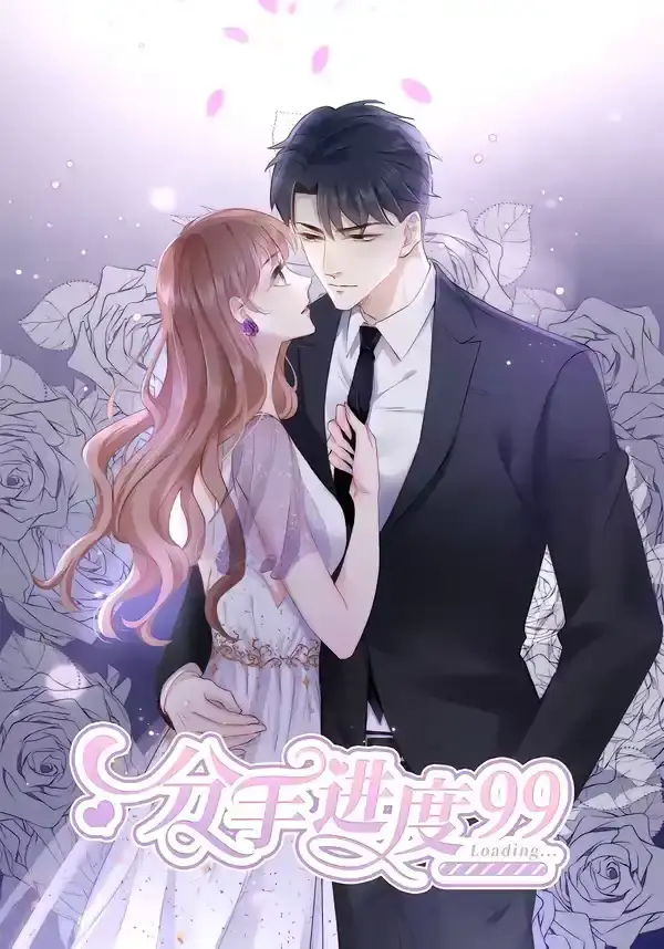 分手进度99