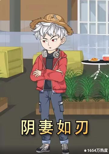 阴妻如刃