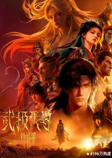 武极天尊神界篇