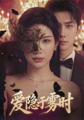 爱隐于雾时