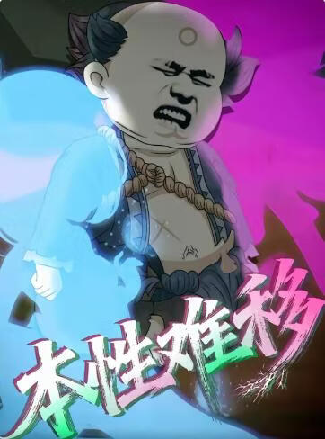 本性难移