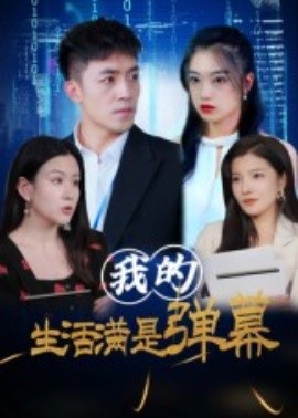 我的生活满是弹幕