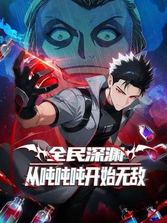 全民深渊：我喝药能增加属性上限&amp;全民深渊：从吨吨吨开始无敌第二季