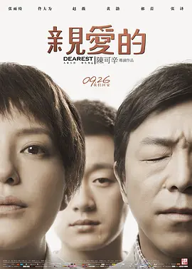 亲爱的【影视解说】