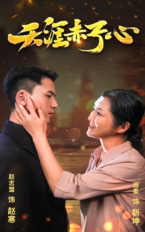 天涯赤子伈