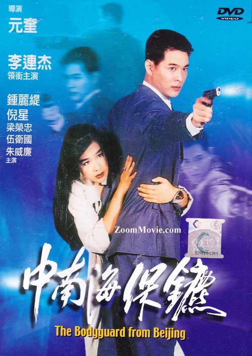 中南海保镖【影视解说】