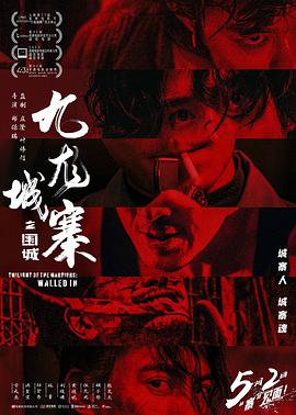 九龙城寨之围城国语4K