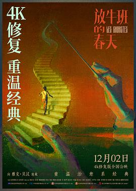 放牛班的春天国语4K