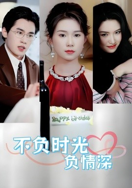 不负时光负情深不负时光负情深（30集）曹嘉怡&amp;易恒