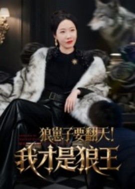 狼崽子要翻天！我才是狼王&amp;狼崽子要翻天我才是狼王