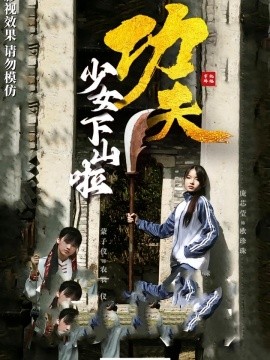 功夫少女&amp;功夫少女下山啦