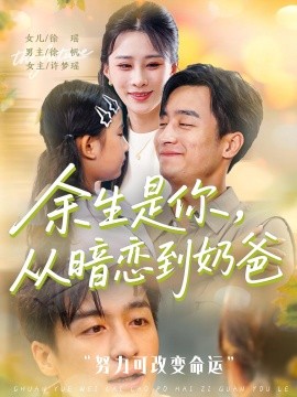 余生是你从暗恋到奶爸&amp;余生是你从暗恋到奶爸