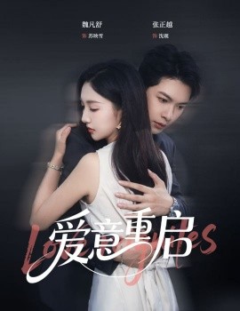 心跳漏拍&amp;爱意重启